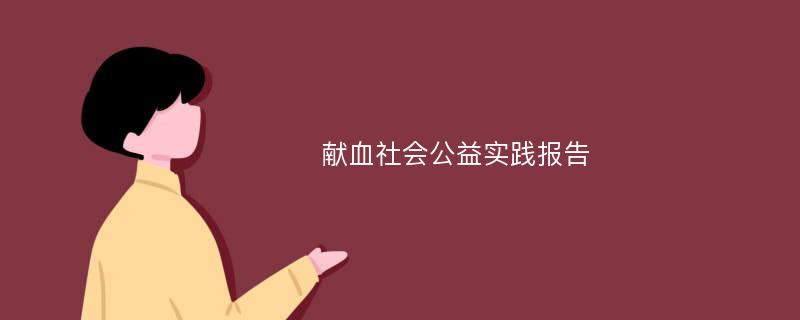 献血社会公益实践报告