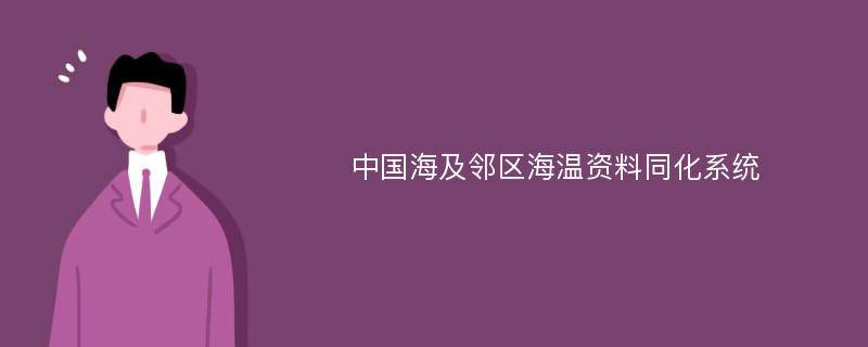 中国海及邻区海温资料同化系统