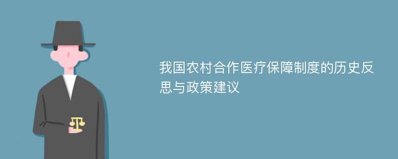 我国农村合作医疗保障制度的历史反思与政策建议