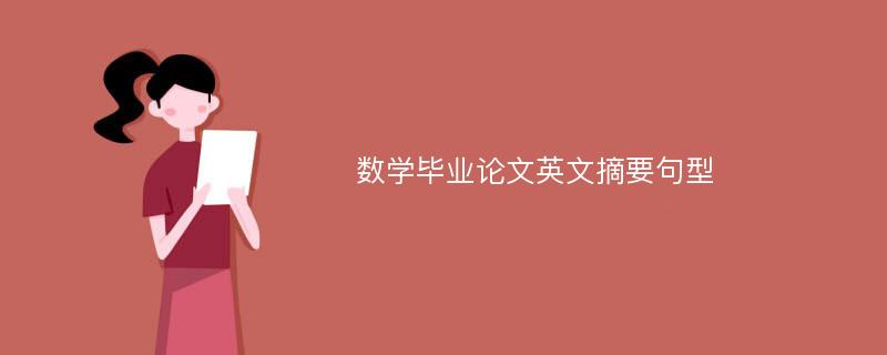 数学毕业论文英文摘要句型