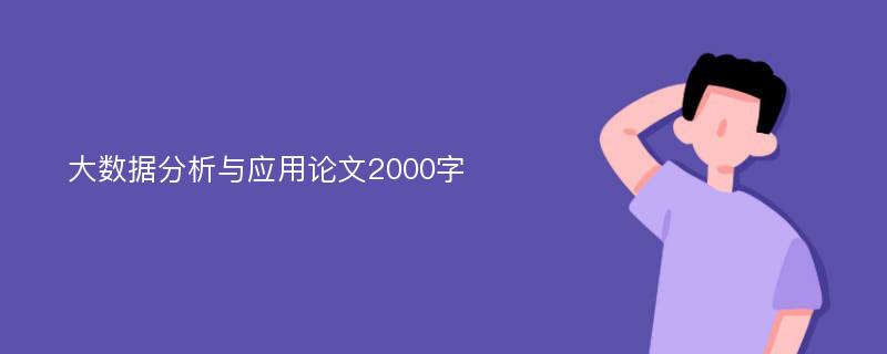 大数据分析与应用论文2000字