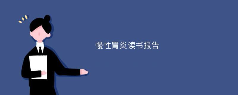 慢性胃炎读书报告