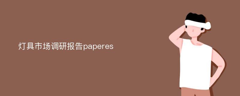 灯具市场调研报告paperes