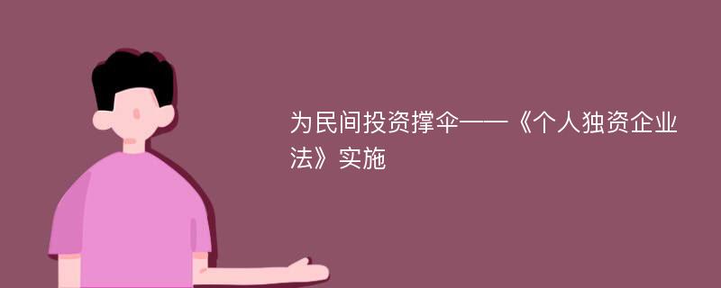 为民间投资撑伞——《个人独资企业法》实施