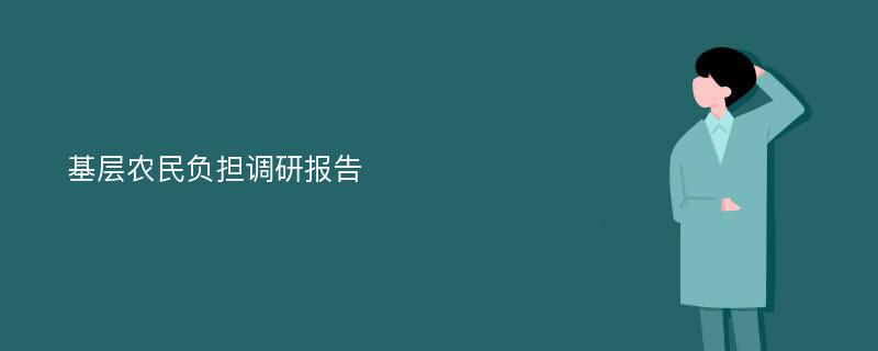 基层农民负担调研报告