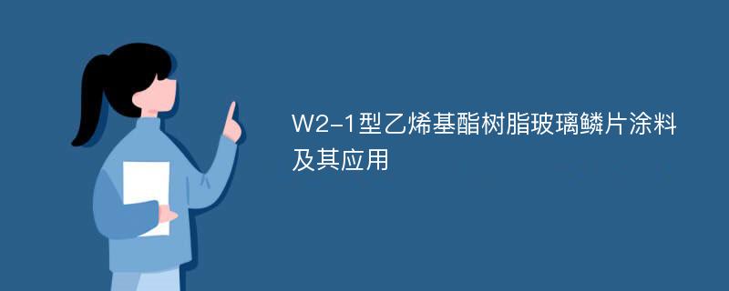 W2-1型乙烯基酯树脂玻璃鳞片涂料及其应用