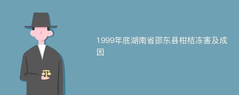 1999年底湖南省邵东县柑桔冻害及成因