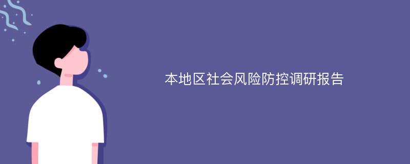 本地区社会风险防控调研报告