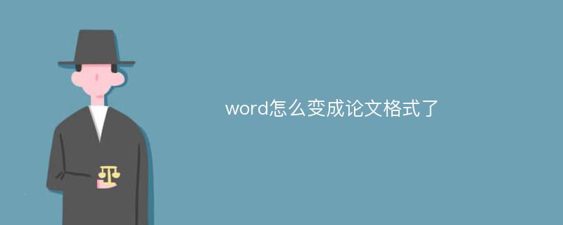 word怎么变成论文格式了