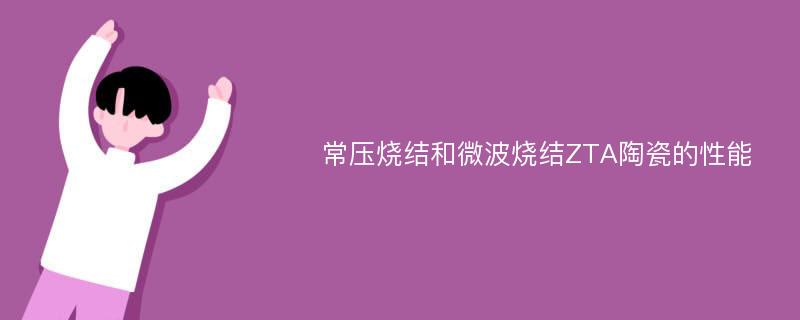 常压烧结和微波烧结ZTA陶瓷的性能