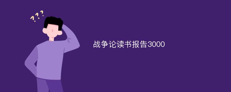 战争论读书报告3000