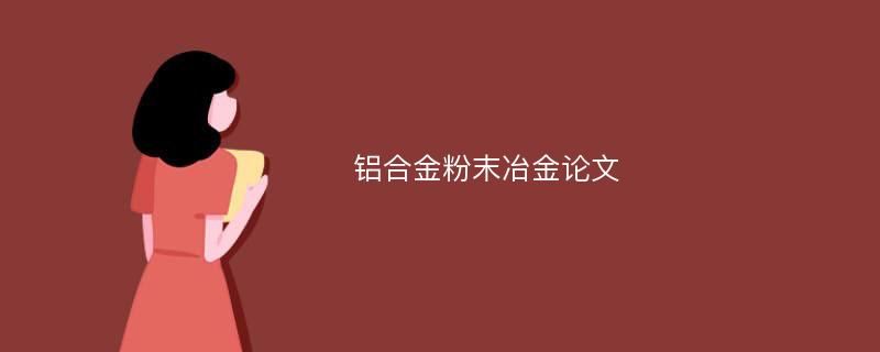 铝合金粉末冶金论文