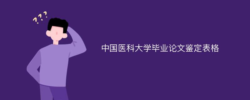 中国医科大学毕业论文鉴定表格