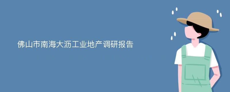 佛山市南海大沥工业地产调研报告