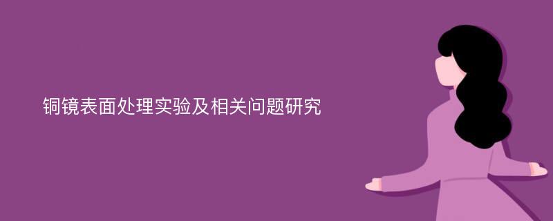 铜镜表面处理实验及相关问题研究