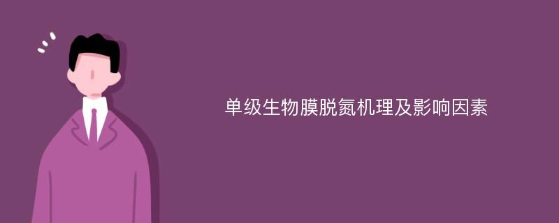 单级生物膜脱氮机理及影响因素