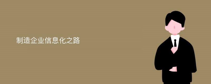 制造企业信息化之路