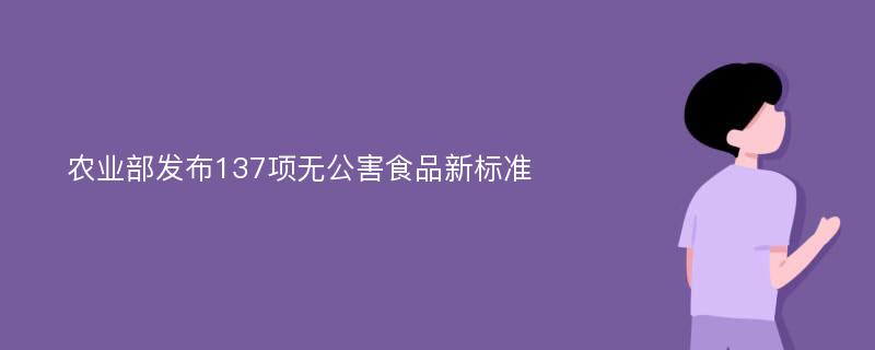 农业部发布137项无公害食品新标准