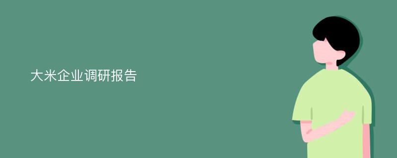 大米企业调研报告