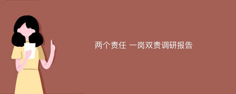 两个责任 一岗双责调研报告