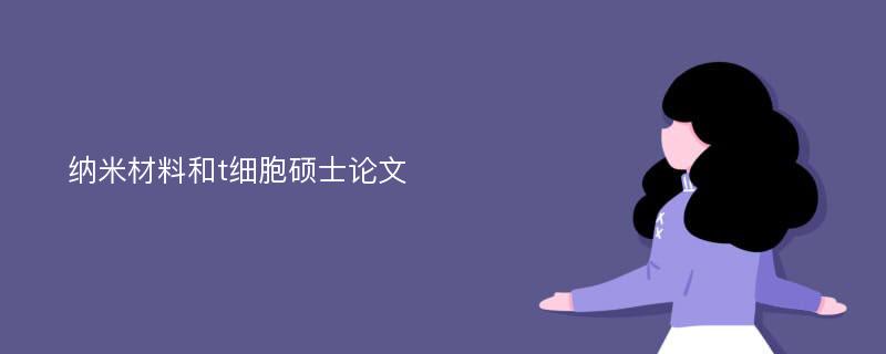 纳米材料和t细胞硕士论文