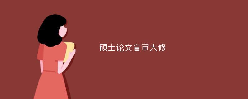 硕士论文盲审大修