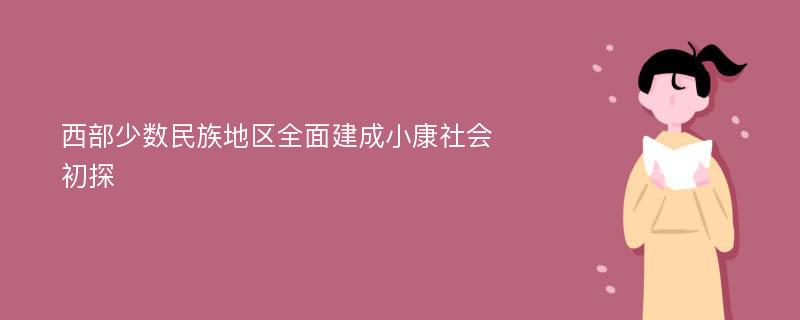 西部少数民族地区全面建成小康社会初探