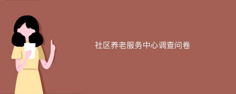 社区养老服务中心调查问卷