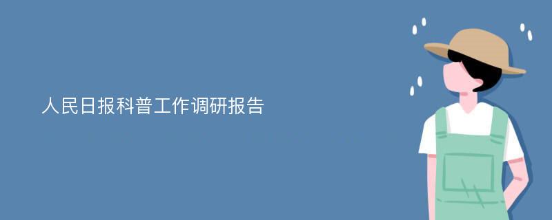 人民日报科普工作调研报告