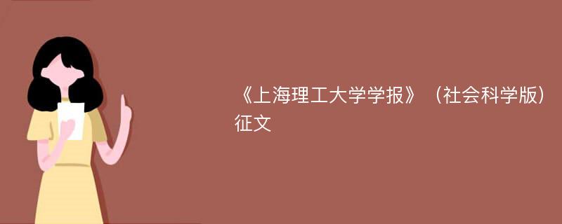 《上海理工大学学报》（社会科学版）征文