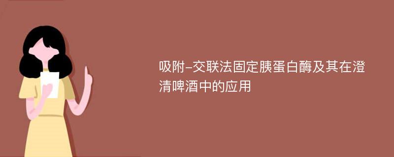 吸附-交联法固定胰蛋白酶及其在澄清啤酒中的应用