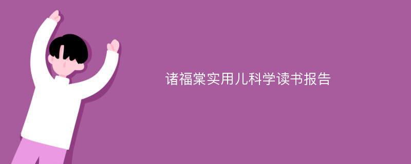 诸福棠实用儿科学读书报告