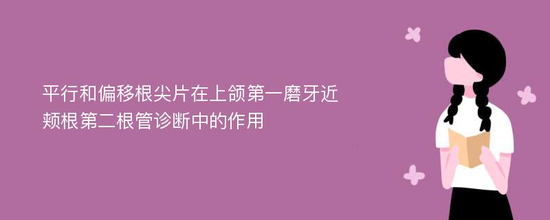 平行和偏移根尖片在上颌第一磨牙近颊根第二根管诊断中的作用