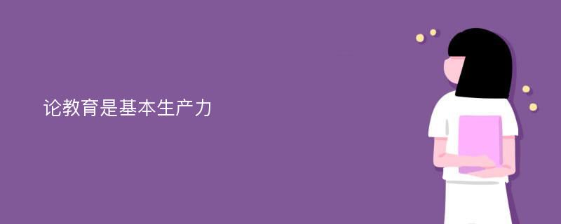 论教育是基本生产力