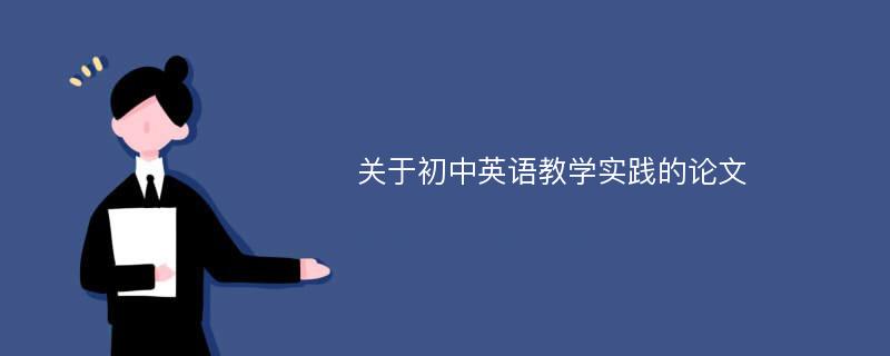 关于初中英语教学实践的论文