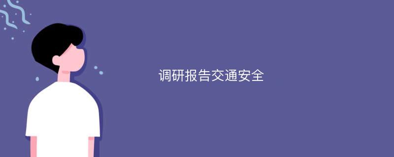 调研报告交通安全