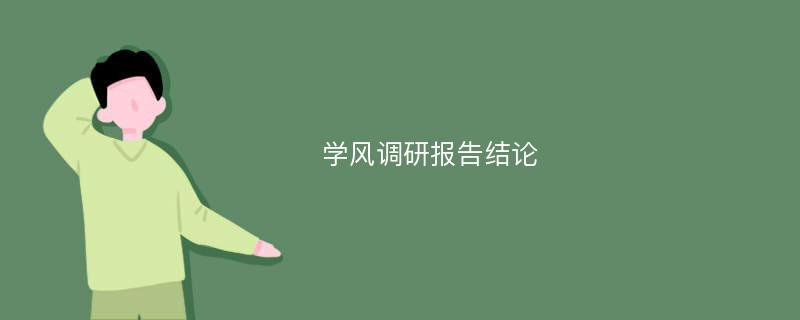 学风调研报告结论