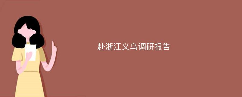 赴浙江义乌调研报告