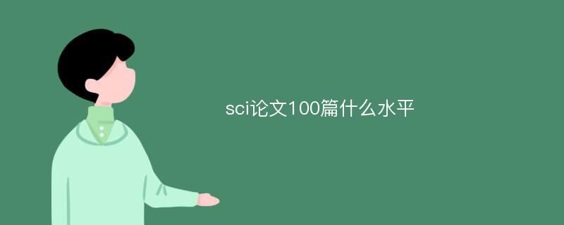 sci论文100篇什么水平