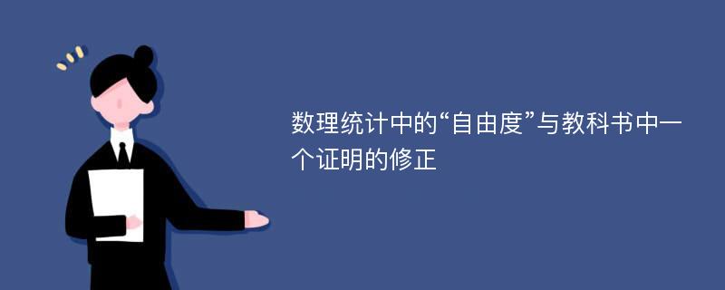 数理统计中的“自由度”与教科书中一个证明的修正