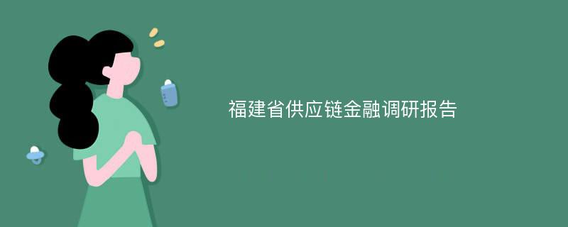 福建省供应链金融调研报告