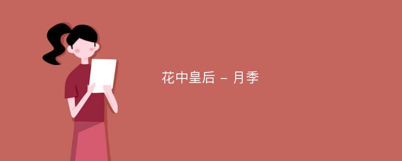 花中皇后 - 月季