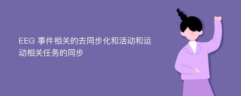 EEG 事件相关的去同步化和活动和运动相关任务的同步