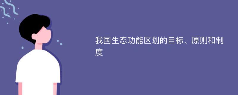 我国生态功能区划的目标、原则和制度