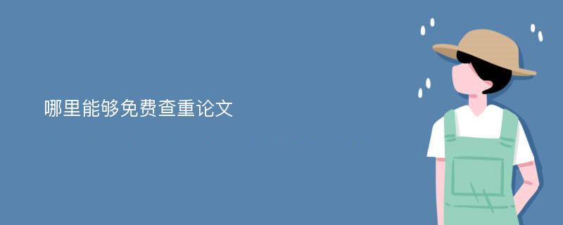 哪里能够免费查重论文