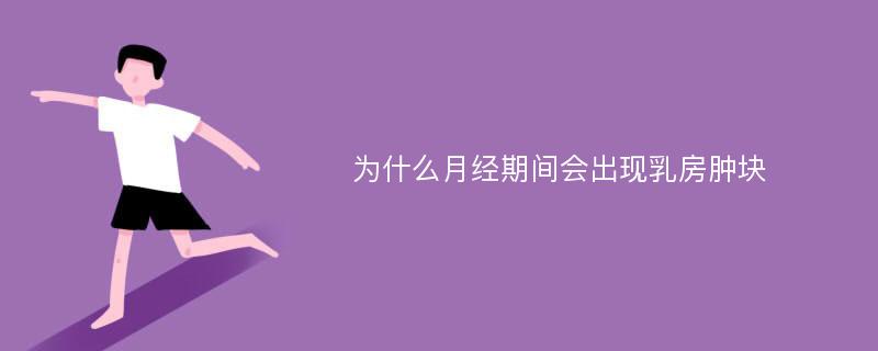 为什么月经期间会出现乳房肿块