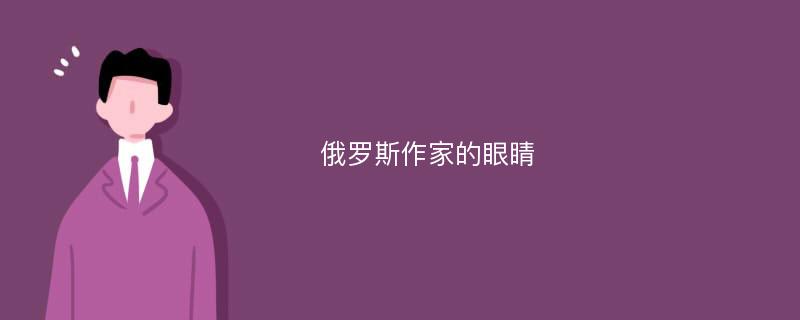 俄罗斯作家的眼睛