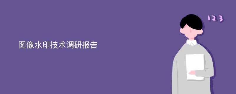 图像水印技术调研报告