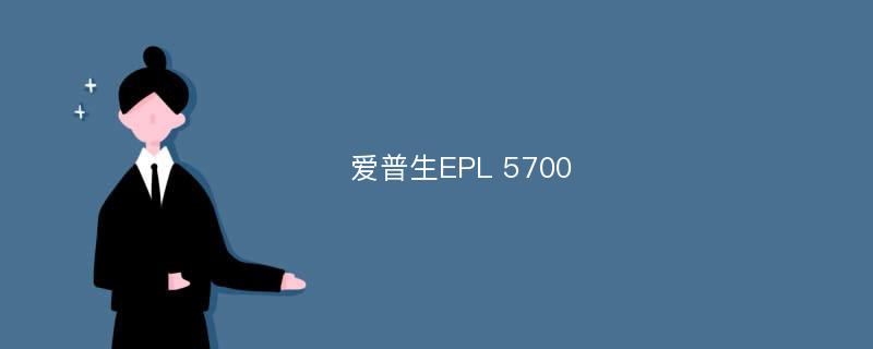 爱普生EPL 5700