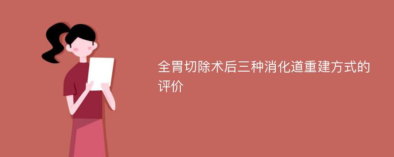 全胃切除术后三种消化道重建方式的评价